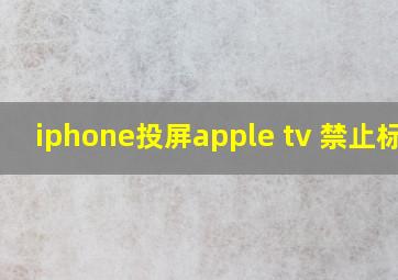 iphone投屏apple tv 禁止标志